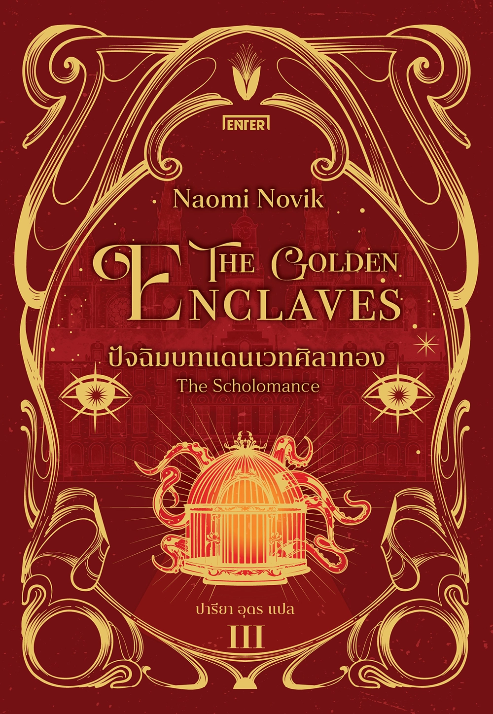 The Golden Enclaves ปัจฉิมบทแดนเวทศิลาทอง